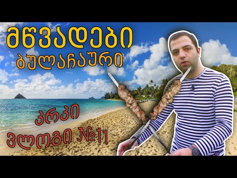 კრკი - უშინაარსო - ვლოგი #11