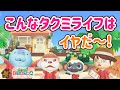 【あつ森アニメ】ハッピーホームパラダイス★こんなタクミライフはイヤだ!【あつまれどうぶつの森】