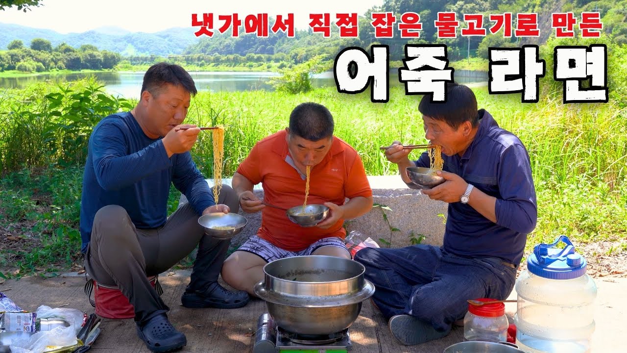 [시골먹방] 냇가에서 물고기 잡아 청양고추 썰어 넣어 얼큰한 어죽라면 먹방 [Fish porridge instant noodles] Mukbang