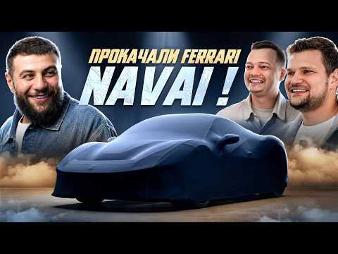 ПРОКАЧАЛИ Ferrari Navai! Преображение пошло не по плану?