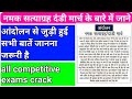 नमक सत्याग्रह दंडी मार्च आंदोलन के बारे में जाने और सभी परीक्षा के महत्वपूर्ण प्रश्न और उत्तर