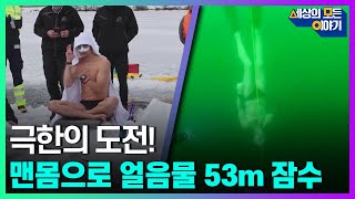 맨몸으로 얼음물 53m 잠수한 남자ㅣ세모이 [62회] / YTN2