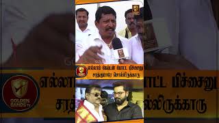 எல்லாம் கேப்டன் போட்ட பிச்சைனு சரத்குமார் சொல்லிருக்காரு #vijayakanth #goldensands