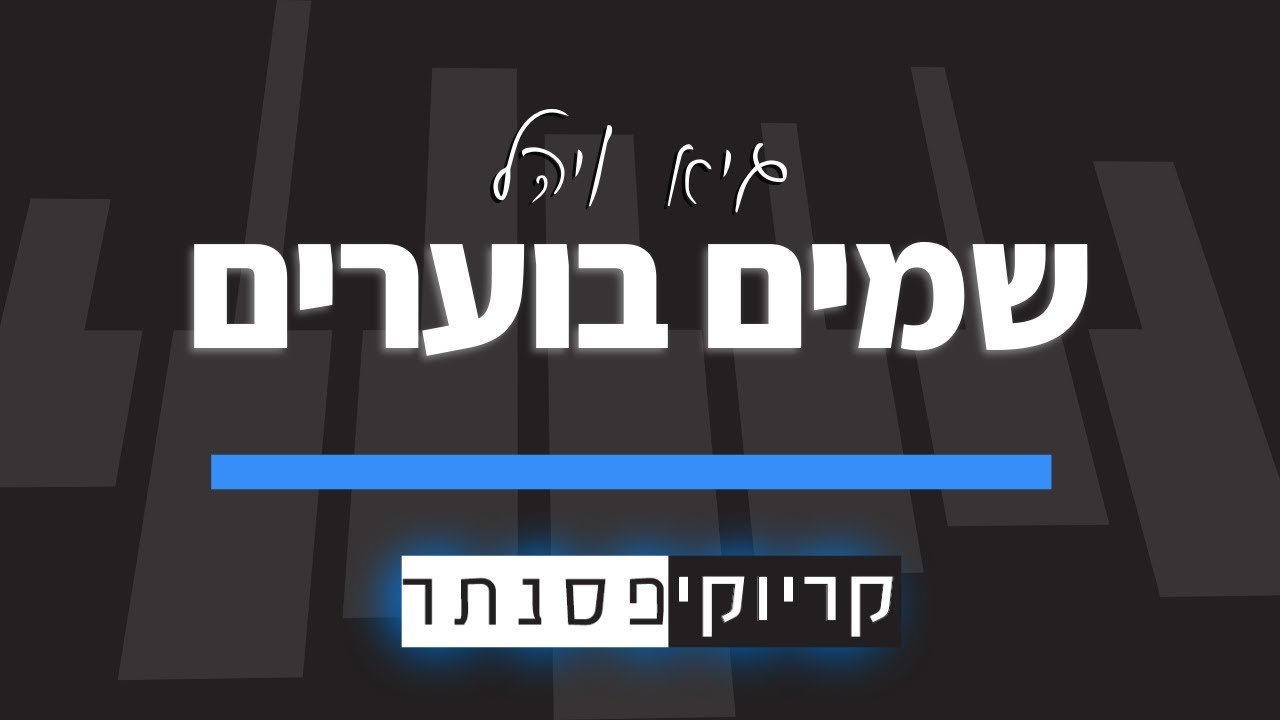 גיא ויהל – שמים בוערים (קריוקי פסנתר)