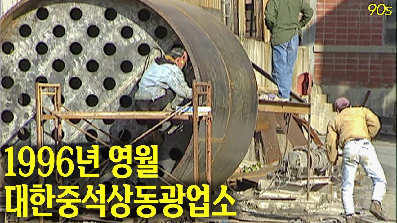 영월군 상동읍에 있던 대한중석 상동광업소 ⚒ | 옛날티브이 고전영상 옛날영상