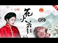 《花火花紅》第09集 花紅決定參賽（主演：張嘉譯，聶遠，劉濤，姬他，張粟，王鷗，林棟甫，胡桑）