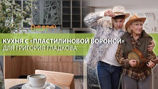 видео: Дачный ответ 21.09.2025, Кухня с «Пластилиновой вороной» для Григория Гладкова картинка: Дачный ответ 21.09.2025, Кухня с «Пластилиновой вороной» для Григория Гладкова