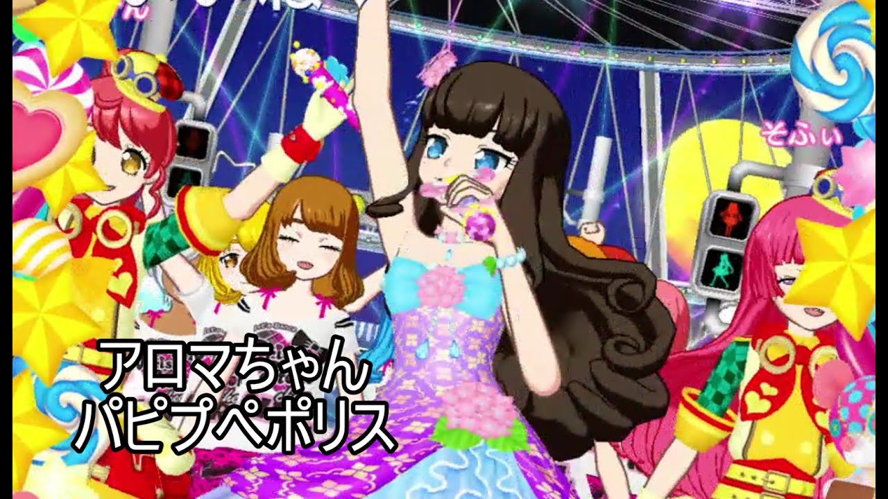 プリパラ あろまちゃん みかんちゃん そふぃーさんで ぱぴぷぺポリス Youtube