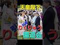 陛下も驚愕😱☀️園遊会の朝⚡電撃引退発表　りくりゅうペア　100万回再生