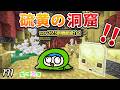 新バイオーム!アプデで超面白い仕掛けが作れそう?硫黄の洞窟へGO!! part171【たにクラ】統合版26.3