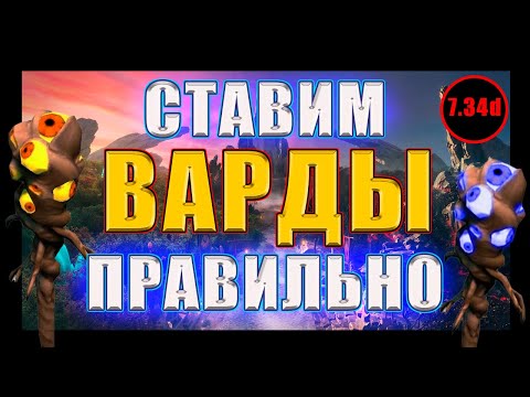 Куда ставить Варды в Доте 2 | Dota 2 | Дота 2