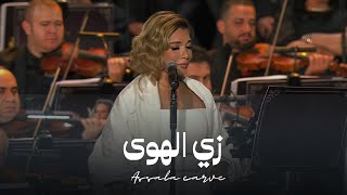 اصالة نصري - زي الهوى عبد الحليم حافظ | ليلة روائع بليغ حمدي