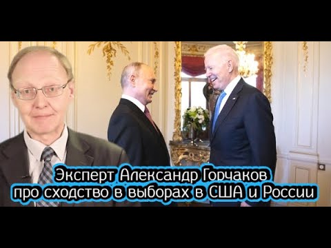 Эксперт Александр Горчаков про сходство в выборах в США и России