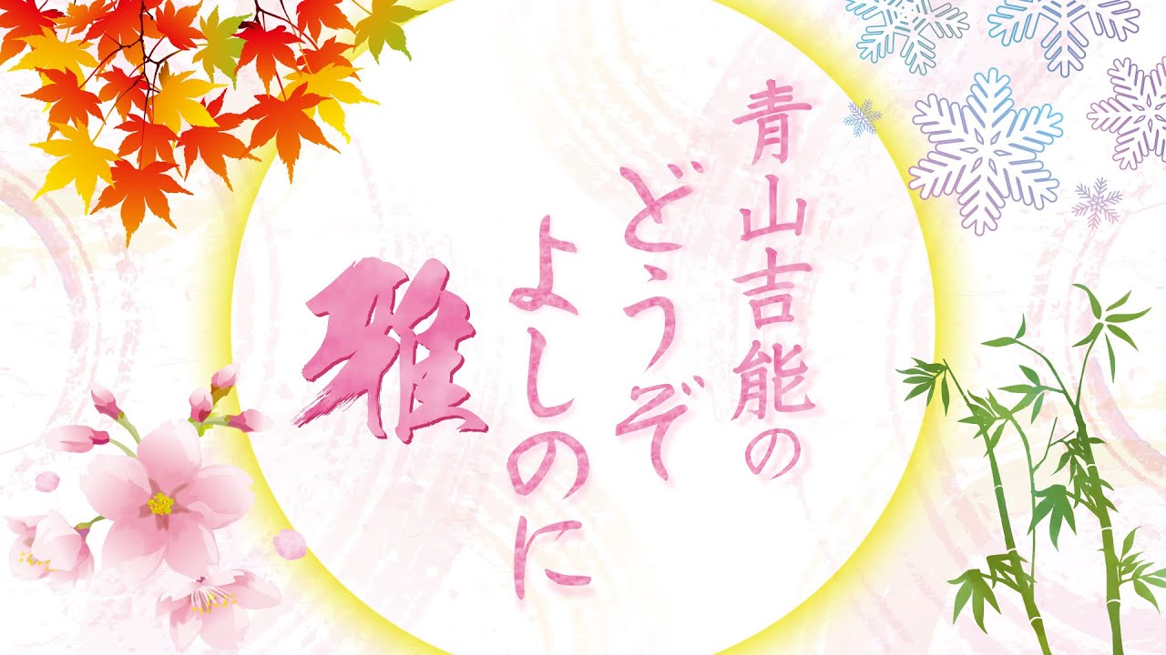 『青山吉能のどうぞよしのに 雅』第13回│ゲスト：高木美佑・天海由梨奈＜本編のみ＞