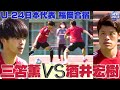 【三笘薫と酒井宏樹が１対１勝負!!】Ｕ－２４日本代表合宿をスパサカメラが取材