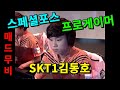 스페셜포스 프로게이머 SKT1김동호 매드무비 (SpecialForce KimDH Mad Movie) [스페셜포스]