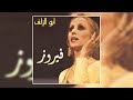 Aghany Shaabeya Fairuz اغاني شعبيه فيروز 