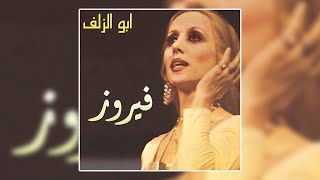 Aghany Shaabeya - Fairuz | اغاني شعبيه - فيروز