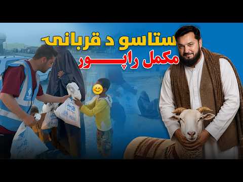 Qurbani Report 2026 ستاسو قربانۍ چیرته او څنګه ترسره شوې ؟
