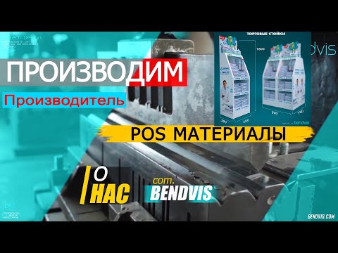 Производитель торгового оборудования Компания Bendvis. Торговые стеллажи, торговые стойки