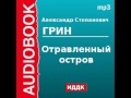 2000055 Аудиокнига. Грин Александр Степанович. «Отравленный остров»