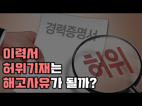   이력서허위기재시 벌어지는 일 해고 채용취소