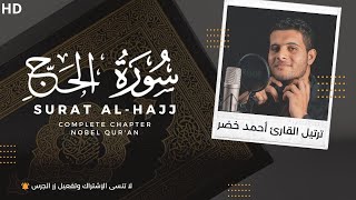 سورة الحج كاملة | القارئ أحمد خضر