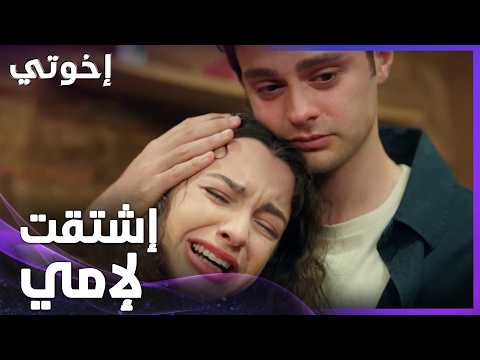 إخوتي | الحلقة 176 | غونول ماخلت أورهان يروح عند ولادو من كثر الاعيبها
