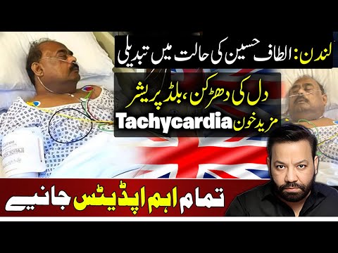 لندن الطاف حسین کی حالت میں تبدیلی دل کی دھڑکن بلڈپریشر مزید خون 