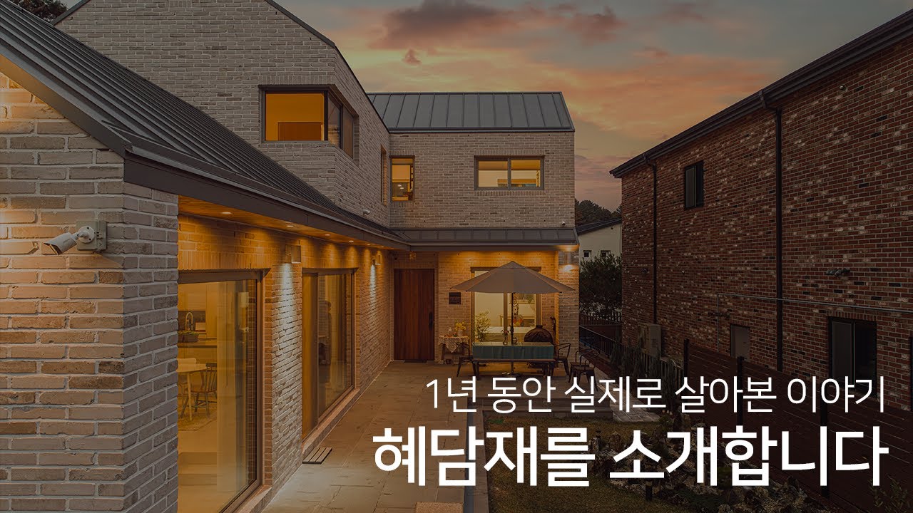실제 1년 거주 후기! 생생하게 들려드립니다. 백고벽돌로 지은 도심형주택 해담재!