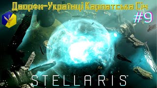 STELLARIS Дворфи-Українці Карпатська Січ Стародавні Боги - Серія 9