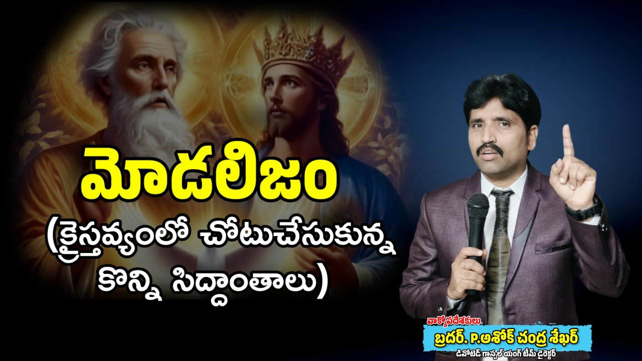 🔴 మోడలిజం (క్రైస్తవ్యంలో చోటుచేసుకున్న కొన్ని సిద్దాంతాలు)||🎤BRO. P. ASHOK CHANDRASEKHAR Garu||DGYT.
