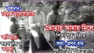 Tomay Amay Mile  || Bengali Film Song || Pita Putra || Hemanta Mukhapdhyay Thumb