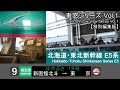 【1】北海道・東北新幹線はやぶさ18号車窓（新函館北斗→東京）E5系9号車【FHD】