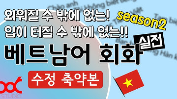 외워질 수 밖에 없는 🇻🇳 베트남어 회화 - 수정 축약본