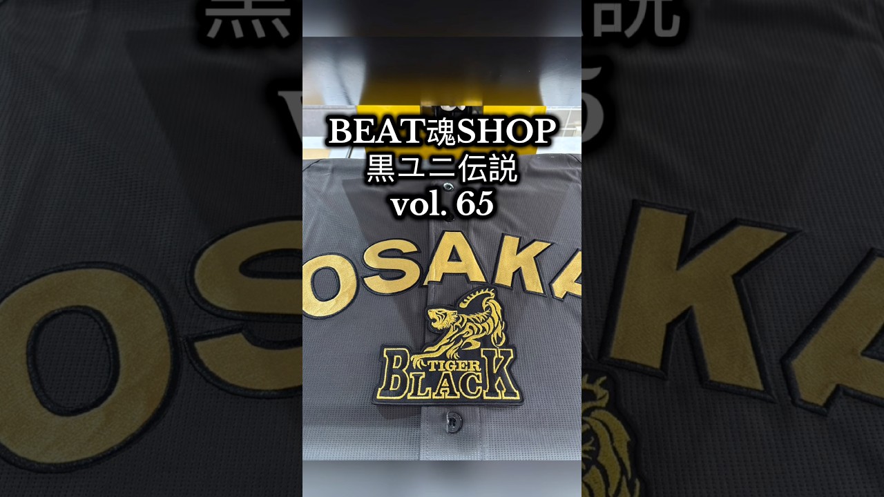 阪神タイガース・ブラックダイナマイト2025／BEAT魂SHOP 黒ユニ伝説vol