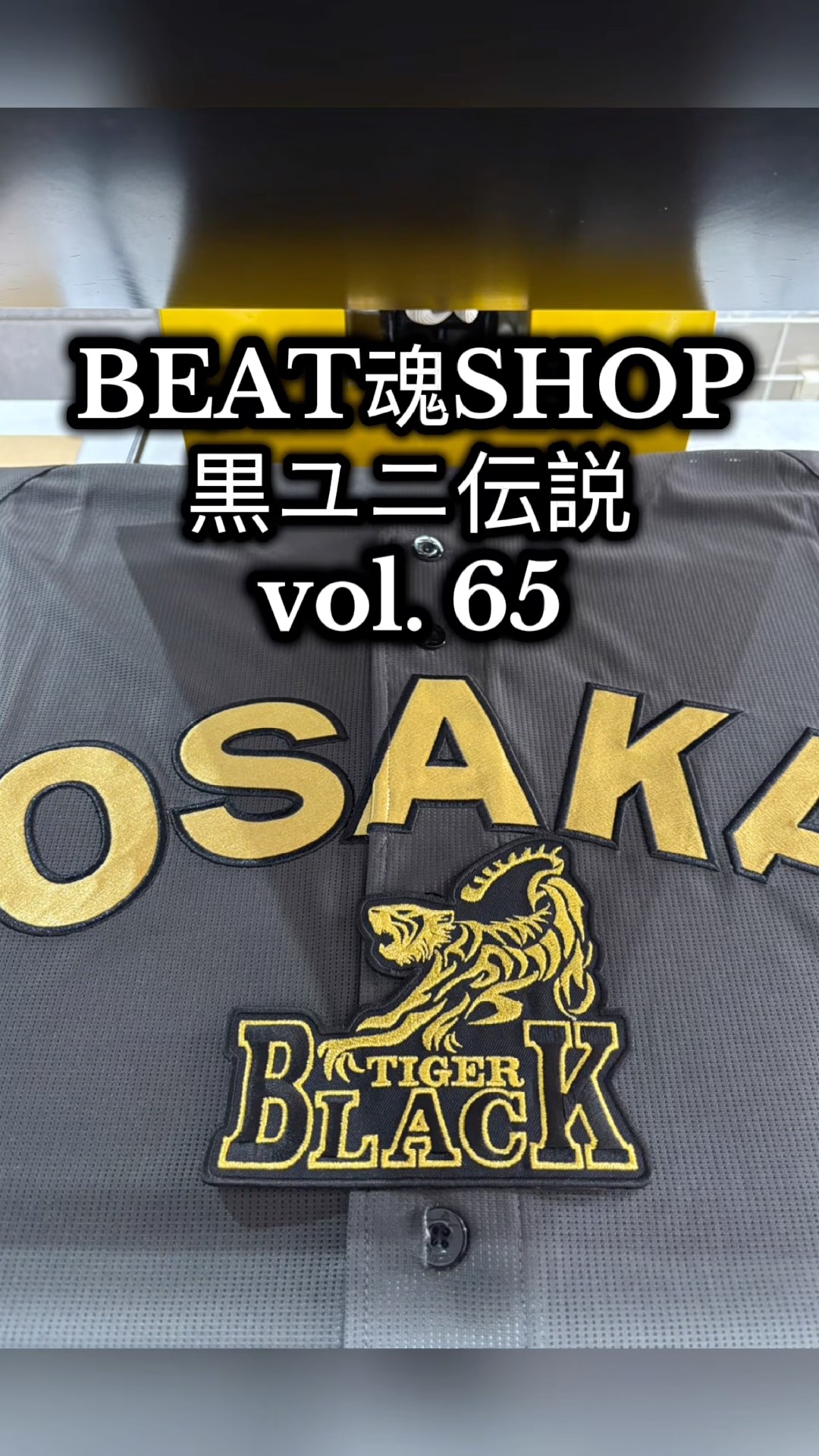 阪神タイガース・ブラックダイナマイト2025／BEAT魂SHOP 黒ユニ伝説vol