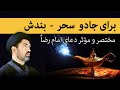 Best Dua For Jado مختصر و مؤثر دعا برای جادو سحر و نظر بد
