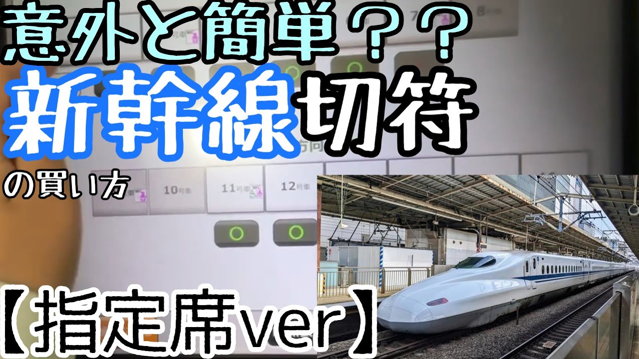 【意外と簡単!?】新幹線切符の買い方【指定席ver】
