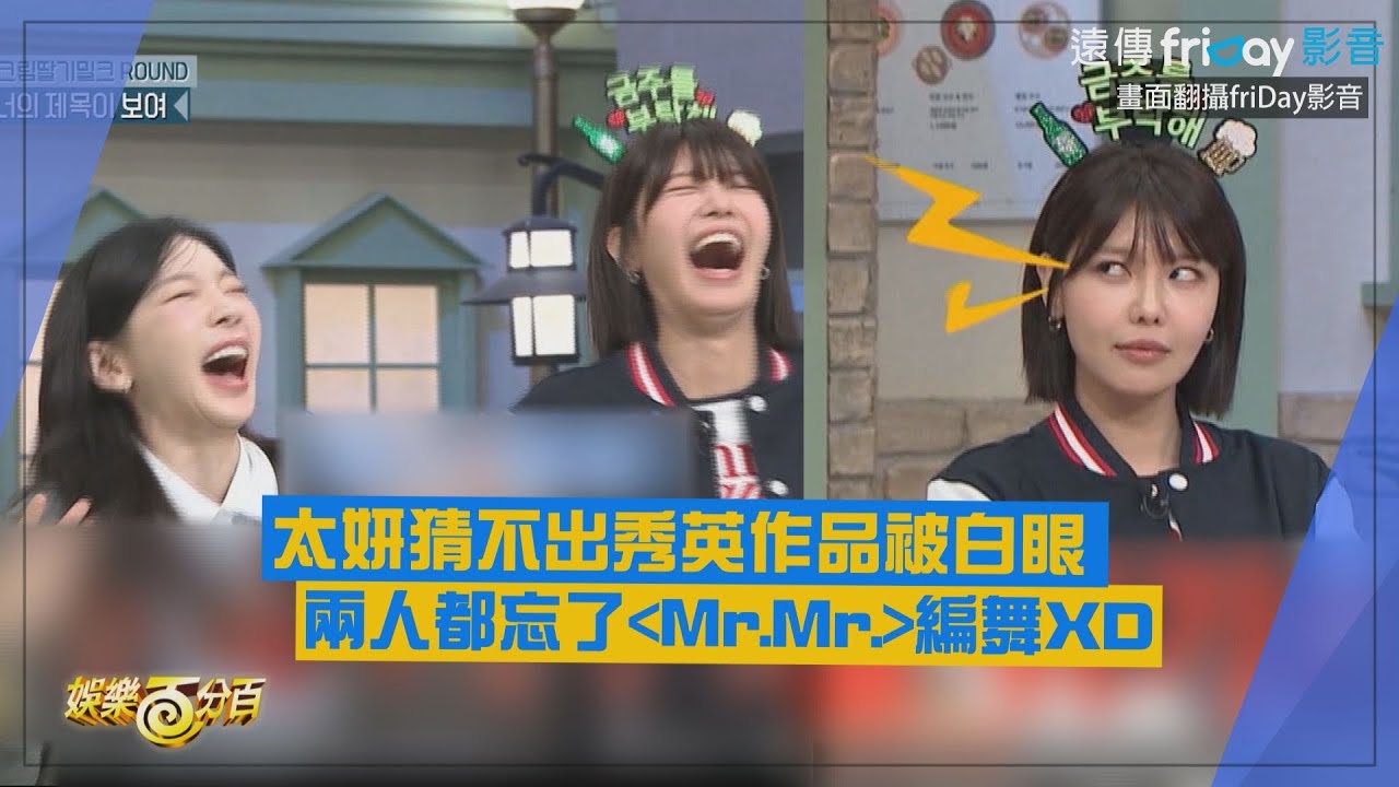 【少女時代】太妍猜不出秀英作品被白眼 兩人都忘了〈Mr.Mr.〉編舞XD