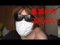 鬼滅の刃つまらない