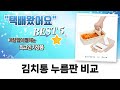 김치 보관 끝판왕! 김치통  누름판 완벽 비교!