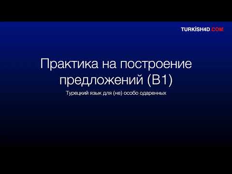 Турецкий язык. Практика построения предложений. (B1)