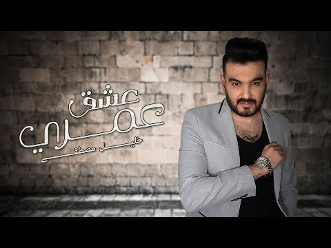 خليل مصطفى عشق عمري حصري 2021 Khalil Mustafa Eshiq Eumri2021 Exclusive