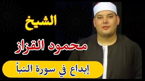 الشيخ محمود القزاز وربع الختام وإبداع في سورة النبأ