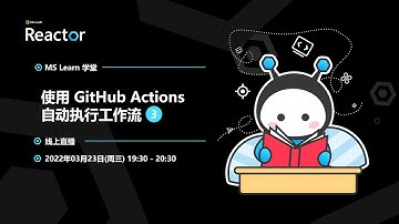 MS Learn 学堂｜使用 GitHub Actions 自动执行工作流