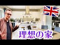 家族がわーおと叫んだ家紹介します！【イギリスの家紹介】