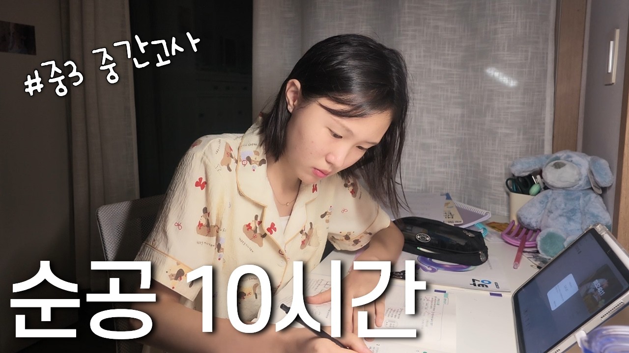 주말 순공10시간 공부하는 중3