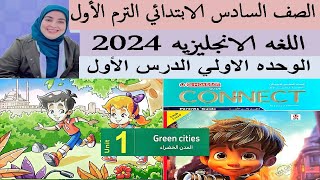 شرح وحل الدرس الاول الوحده الاولى انجليزى الصف السادس الابتدائي معاصر Green cities الترم الاول 2024