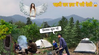 Horror Place Camping  || कैमरे में रिकॉर्ड हो गया || परी होती हैं आज सामने देख लिया OMG 😱